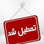 فوری؛ تعطیلی ادارات هرمزگان برای فردا چهارشنبه ۱۵ مردادماه ۱۴۰۴