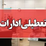 تعطیلی قم برای فردا چهارشنبه ۱۵مرداد ۱۴۰۴
