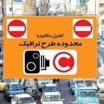 فردا چهارشنبه ۱۵ مرداد ۱۴۰۴ طرح ترافیک تهران لغو می شود؟