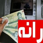 زمان واریز یارانه نقدی مرداد ۱۴۰۴ اعلام شد + مبلغ