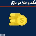 آخرین قیمت طلا و سکه در بازار امروز/ سکه ۸۴ میلیون و ۴۰۰ هزار تومان آخرین قیمت طلا و سکه در بازار امروز/ سکه ۸۴ میلیون و ۴۰۰ هزار تومان