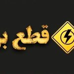 ساعت قطعی برق محله های مختلف تهران برای شنبه ۱۸ مرداد ۱۴۰۴ + برنامه قطعی برق تهران
