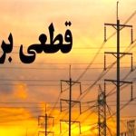 برنامه قطعی برق برای استان قم امروز دوشنبه ۲۰ مرداد ۱۴۰۴