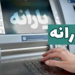 پرداخت یارانه مرداد ماه در این تاریخ + جزییات
