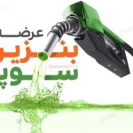 قیمت بنزین سوپر وارداتی ۵۰ هزار تومان خواهد بود
