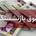حقوق بازنشستگان کشوری چه زمانی پرداخت می‌شود؟