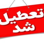 فوری؛ تعطیلی مشهد و خراسان رضوی در روز شنبه، یکم شهریور ۱۴۰۴