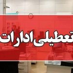 ادارات و بانک‌ها ی کدام استان چهارشنبه تعطیل است؟