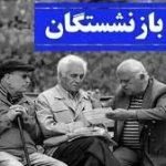 شروع پرداخت علی‌الحساب حقوق بازنشستگان