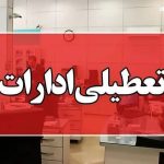 فوری؛ تعطیلی شنبه در استان تهران + جزییات
