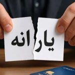 آغاز قطع یارانه نقدی / دلایل حذف یارانه در شهریور ۱۴۰۴