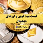 اخرین قیمت بیت کوین و ارزهای دیجیتال