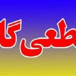 قطع گاز پنج روستای دزفول در پی بی احتیاطی یک کشاورز