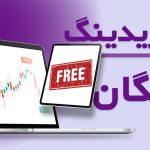 آیا پراپ تریدینگ رایگان واقعیت دارد یا یک تله تبلیغاتی است؟