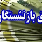 معوقه بازنشستگان از نیمه شهریور پرداخت می‌شود