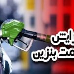 بنزین گران شد؟