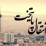آماده‌سازی پایتخت جدید ایران