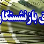 پرداخت معوقه بازنشستگان از هفته آینده