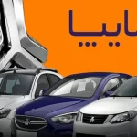 ثبت نام برای پیش فروش محصولات سایپا آغاز شد ثبت نام برای پیش فروش محصولات سایپا آغاز شد