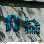 افزایش «بودجه خانه سینما» از ماهی ۸۰۰ میلیون در سال گذشته به ۱/۵ میلیارد در سال جاری زخمی از پیکره اعضا را عمیقاً درمان نکرده و نمی‌کند! – اخبار سینمای ایران و جهان