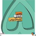 »کتاب سال جوانان» نامزدهای خود را شناخت/ ۴۹ اثر به دور دوم داوری‌ها رسیدند – اخبار سینمای ایران و جهان