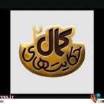 بازگشت «حکایت‌های کمال» به تلویزیون از دوم شهریور – اخبار سینمای ایران و جهان