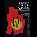 گالری‌ «ابوالفضل عالی» میزبان نمایشگاه «به بلندای تاریخ» می‌شود – اخبار سینمای ایران و جهان