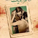 «هزار زخم و یک مرهم» به تلویزیون می‌آید – اخبار سینمای ایران و جهان