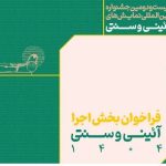 فراخوان بخش اجرایی جشنواره بین‌المللی نمایش‌های آئینی و سنتی منتشر شد – اخبار سینمای ایران و جهان