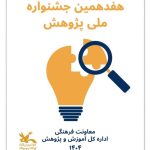 «هفدهمین جشنواره ملی پژوهش» فراخوان منتشر کرد – اخبار سینمای ایران و جهان