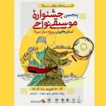 «موسیقی نواحی استان کرمان» به صورت غیررقابتی و با تمرکز بر «ساز سرنا» فراخوان منتشر کرد – اخبار سینمای ایران و جهان