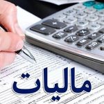 خبرمهم برای سرمایه گذاران / این بازار مالی از پرداخت مالیات معاف شد! خبرمهم برای سرمایه گذاران / این بازار مالی از پرداخت مالیات معاف شد!