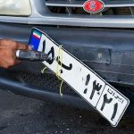 هشدار مهم به خریداران خودرو / این خودروها تعویض پلاک نمی شوند هشدار مهم به خریداران خودرو / این خودروها تعویض پلاک نمی شوند