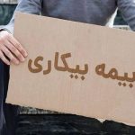 بیمه بیکاری به این افراد تعلق نمی‌گیرد / متقاضیان بخوانند