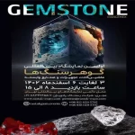 دومین نمایشگاه گوهر سنگ‌ها در تهران افتتاح شد / سهم ناچیز ایران از بازار میلیاردی گوهر سنگ‌ها