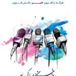 اگر خبرنگاری و مشمول دریافت هدیه روز خبرنگار نشدی، بخون! • مجله تصویر زندگی اگر خبرنگاری و مشمول دریافت هدیه روز خبرنگار نشدی، بخون! • مجله تصویر زندگی