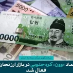 نماد «وون» کره جنوبی در بازار ارز تجاری فعال شد