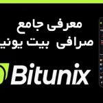 معرفی کامل صرافی بیت یونیکس Bitunix معرفی کامل صرافی بیت یونیکس Bitunix