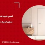 نصب درب ضد سرقت بدون فریم نصب درب ضد سرقت بدون فریم