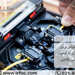 معرفی پرفروشترین دستگاه فیوژن با کیفیت بالا و قیمتی رقابتی معرفی پرفروشترین دستگاه فیوژن با کیفیت بالا و قیمتی رقابتی