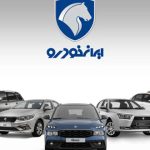تعزیرات جلوی فروش محصولات ایران خودرو با قیمت جدید را گرفت + واکنش ایران خودرو