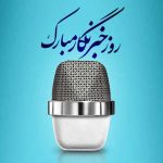 روز خبرنگار چه روزی است و علت نام گذاری آن چیست؟ • مجله تصویر زندگی روز خبرنگار چه روزی است و علت نام گذاری آن چیست؟ • مجله تصویر زندگی