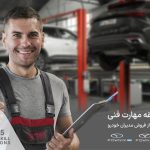 چهارمین مسابقه مهارت فنی مدیران خودرو با هدف ارتقای استانداردهای خدمات پس از فروش برگزار می‌شود