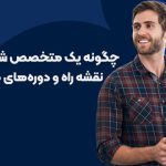 راز موفقیت متخصصان شبکه در ایران چیست؟ نقشه راه آموزش شبکه راز موفقیت متخصصان شبکه در ایران چیست؟ نقشه راه آموزش شبکه