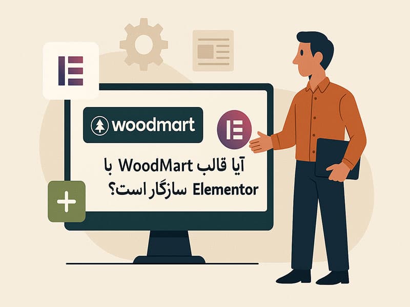 آیا قالب WoodMart با المنتور سازگاره