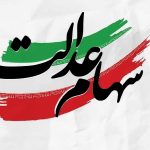 جزئیات واریز سود سهام عدالت سال ۱۴۰۴ • مجله تصویر زندگی