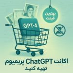 بهترین قیمت برای اکانت ChatGPT پرمیوم، همین امروز تهیه کنید بهترین قیمت برای اکانت ChatGPT پرمیوم، همین امروز تهیه کنید