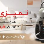 چرا جاروبرقی نو بهتر از دست دوم است؟ – سلام نو