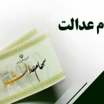  آخرین مهلت برای جاماندگان دریافت سود سهام عدالت
