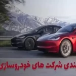 جدیدترین رده‌بندی خودروسازان جهان مشخص شد